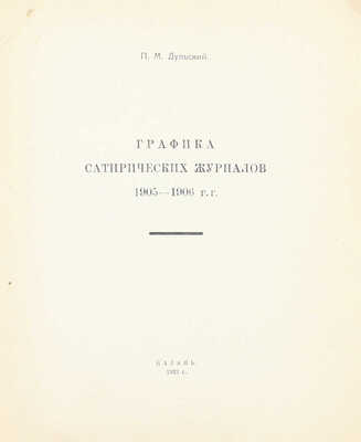 Дульский П.М. Графика сатирических журналов 1905–1906 гг. Казань: Изд. Татгосиздата, 1922.